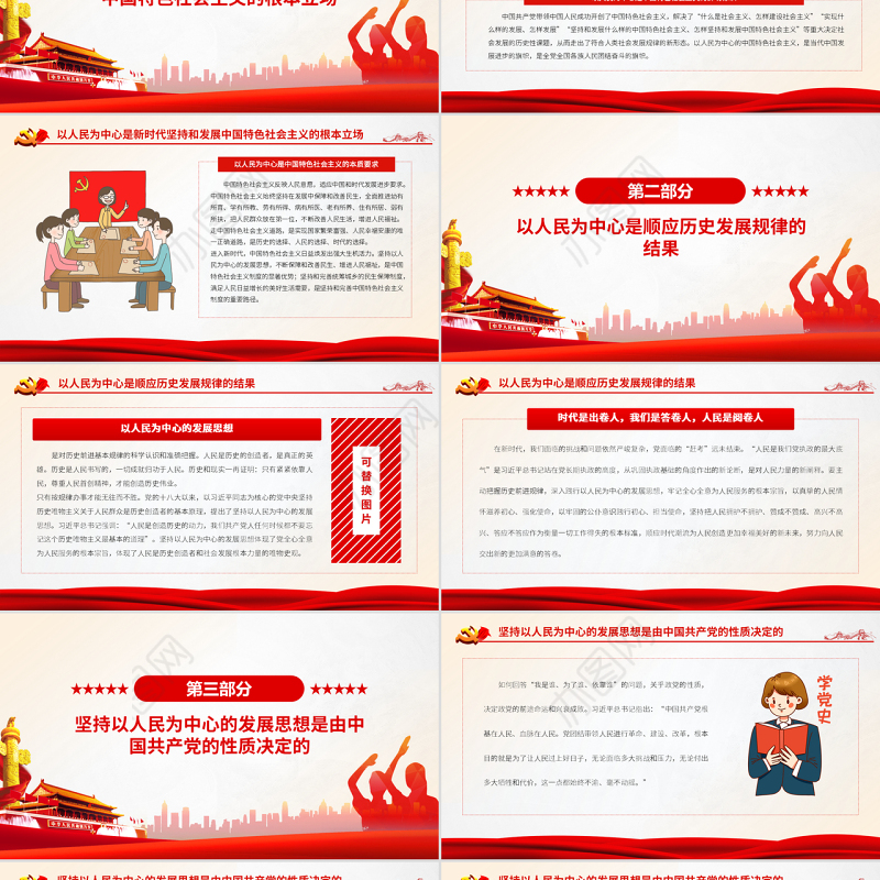 以人民为中心的发展思想体现国之大者PPT党政风党员干部学习教育专题党课