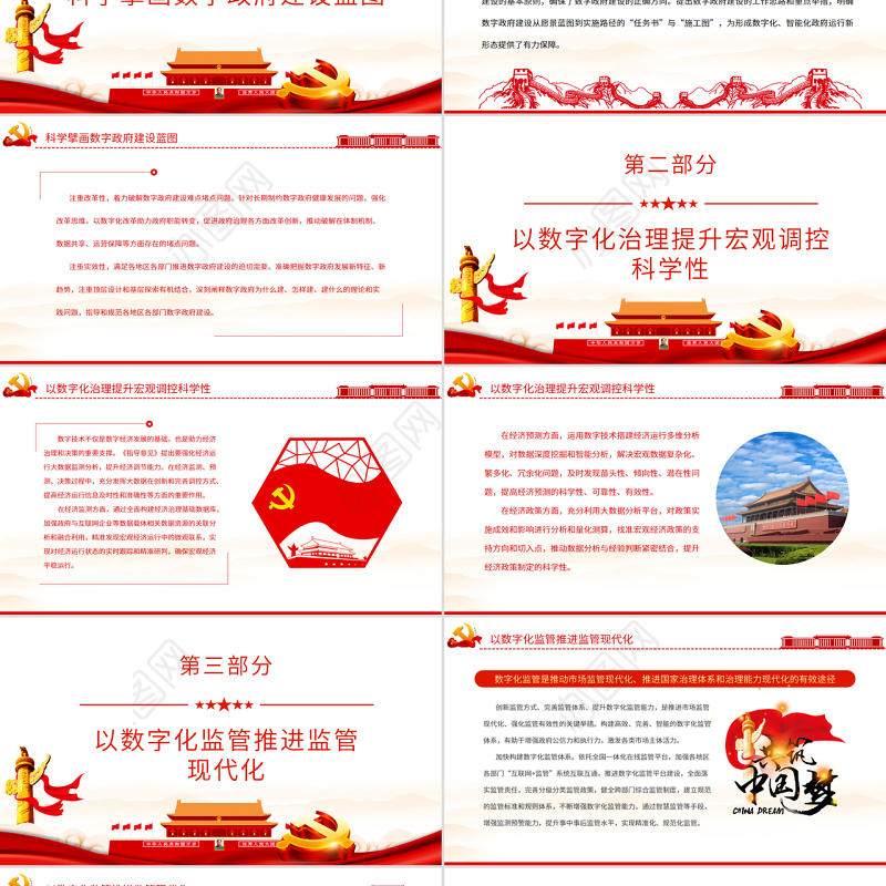 以数字政府建设推进职能转变PPT党政风党员干部学习教育专题党课