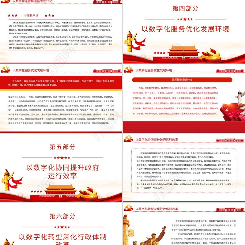 以数字政府建设推进职能转变PPT党政风党员干部学习教育专题党课
