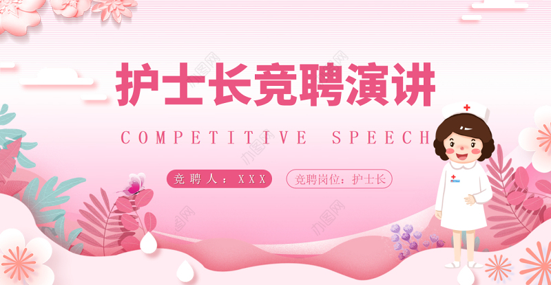 2022护士长竞聘演讲PPT粉色个性完整框架医院岗位求职专用PPT