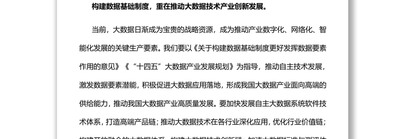 构建数据基础制度的“四个重在”党员干部学习教育