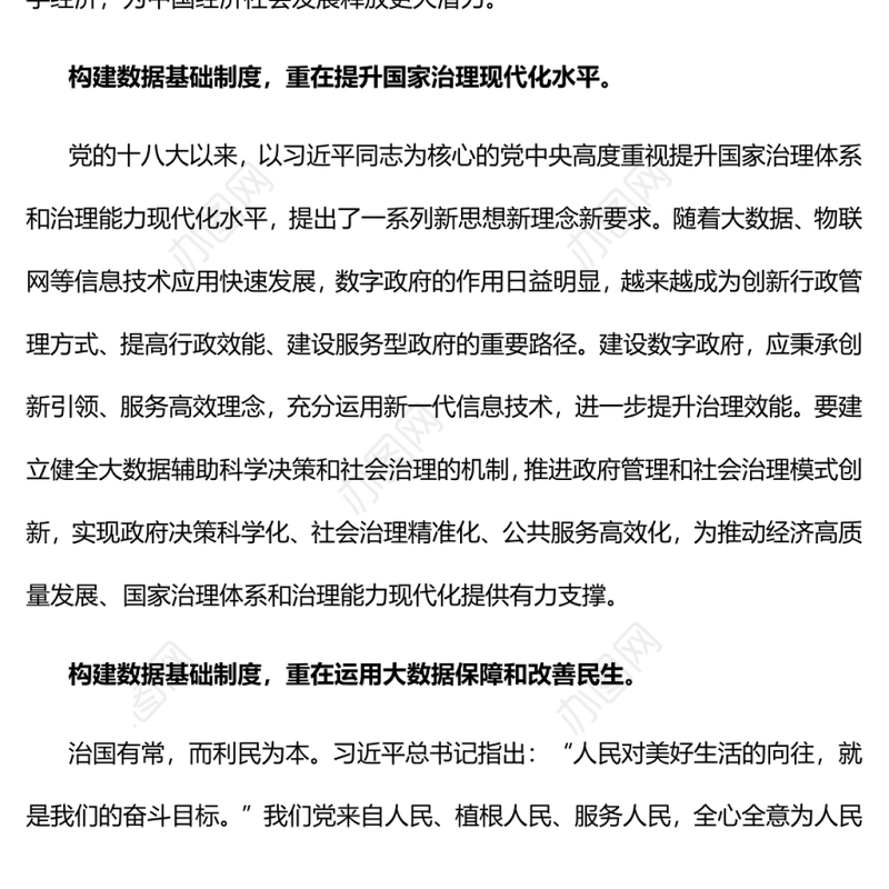 构建数据基础制度的“四个重在”党员干部学习教育