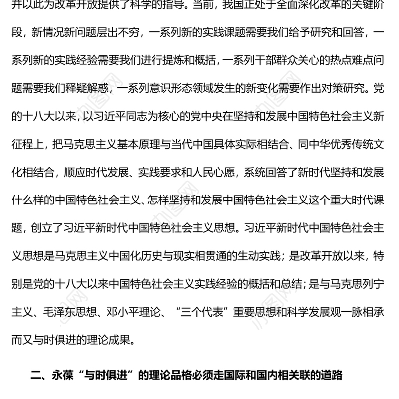 永葆“与时俱进”理论品质的三条道路党支部主题党日专题