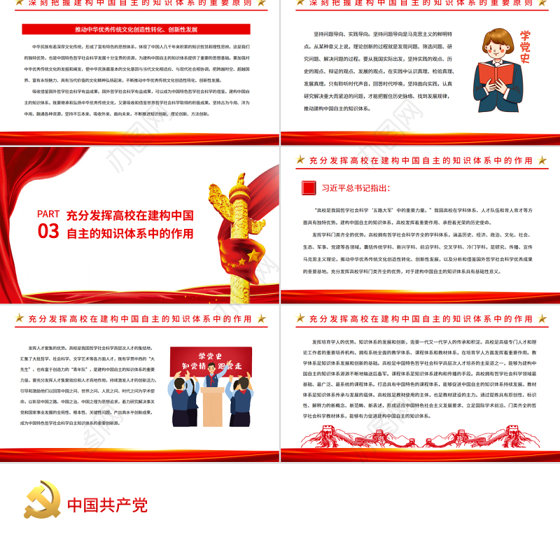 积极建构中国自主的知识体系PPT党政风党员干部学习教育专题党课