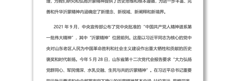 深刻体悟沂蒙精神基本内涵党员干部学习教育专题