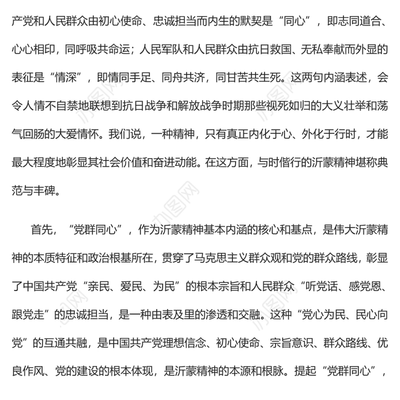 深刻体悟沂蒙精神基本内涵党员干部学习教育专题
