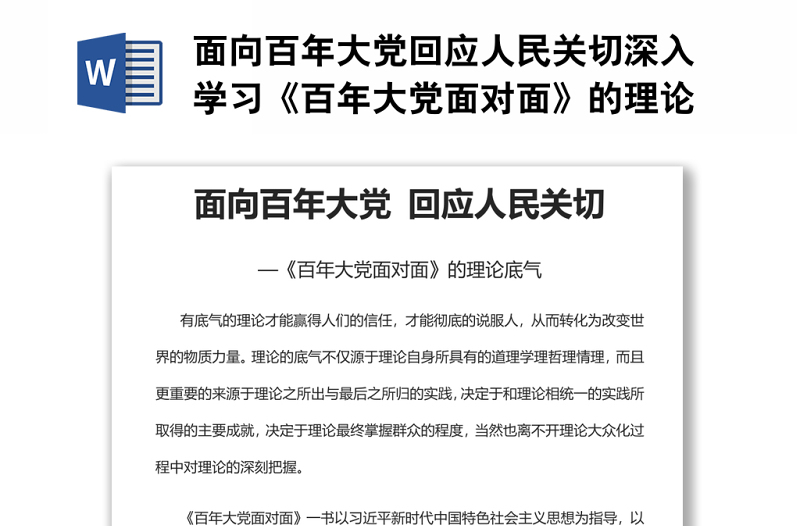 面向百年大党回应人民关切深入学习《百年大党面对面》的理论底气