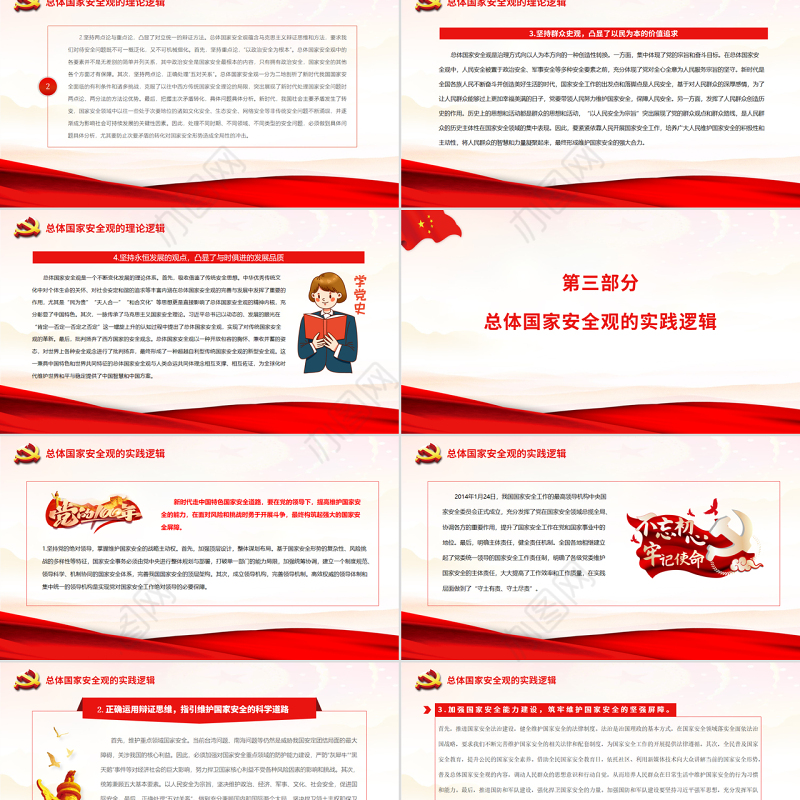 总体国家安全观的历史逻辑、理论逻辑和实践逻辑PPT红色党政风党员干部深入学习总体国家安全观专题党课