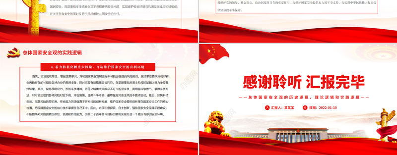 总体国家安全观的历史逻辑、理论逻辑和实践逻辑PPT红色党政风党员干部深入学习总体国家安全观专题党课
