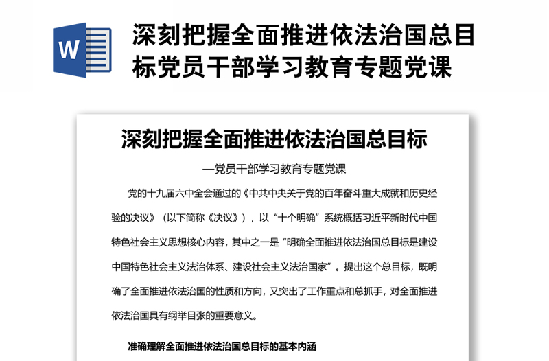 深刻把握全面推进依法治国总目标党员干部学习教育专题党课