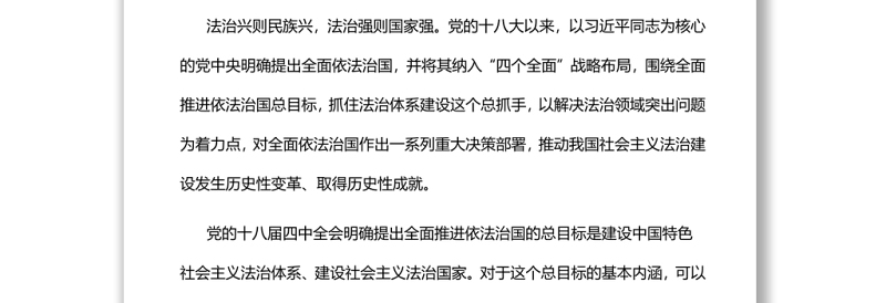 深刻把握全面推进依法治国总目标党员干部学习教育专题党课