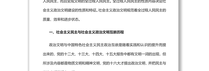 全过程人民民主与社会主义政治文明的互嵌与驱动党员干部学习教育