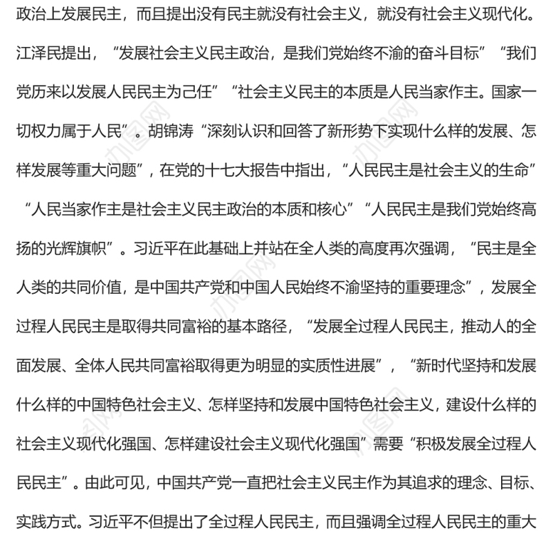 全过程人民民主与社会主义政治文明的互嵌与驱动党员干部学习教育