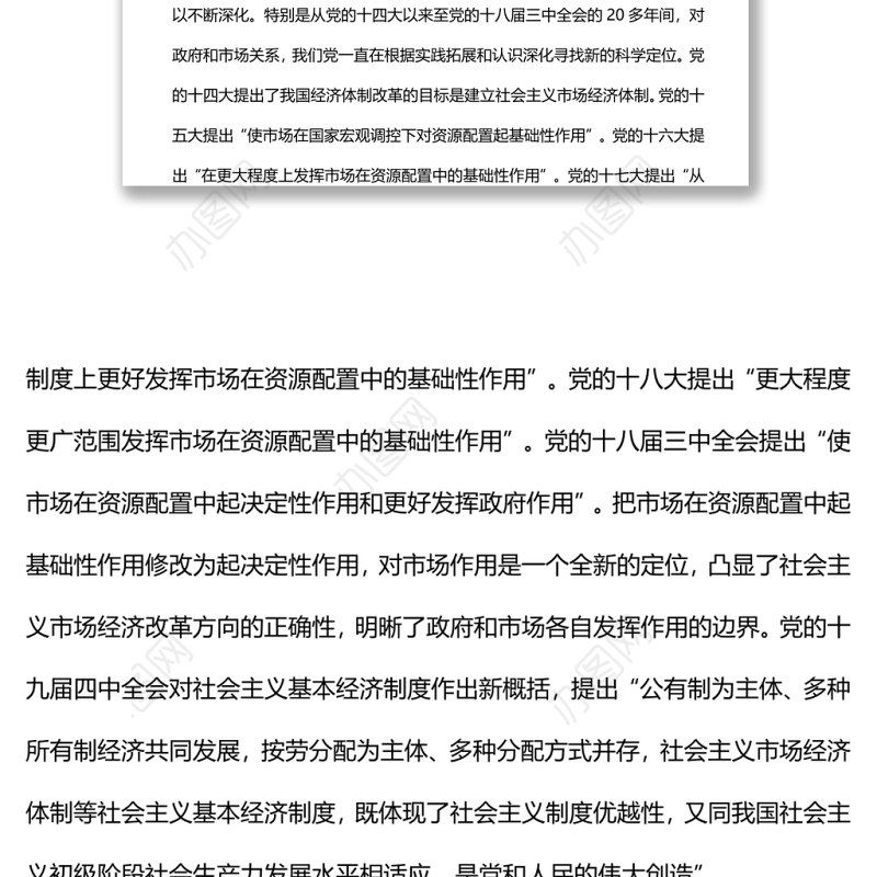 对经济学世界性难题的中国解答党员干部深入学习《决议》专题党课