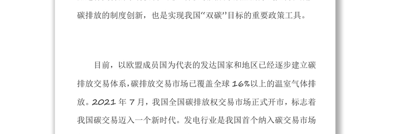 完善碳交易法治体系助力实现“双碳”目标关于碳达峰碳中和