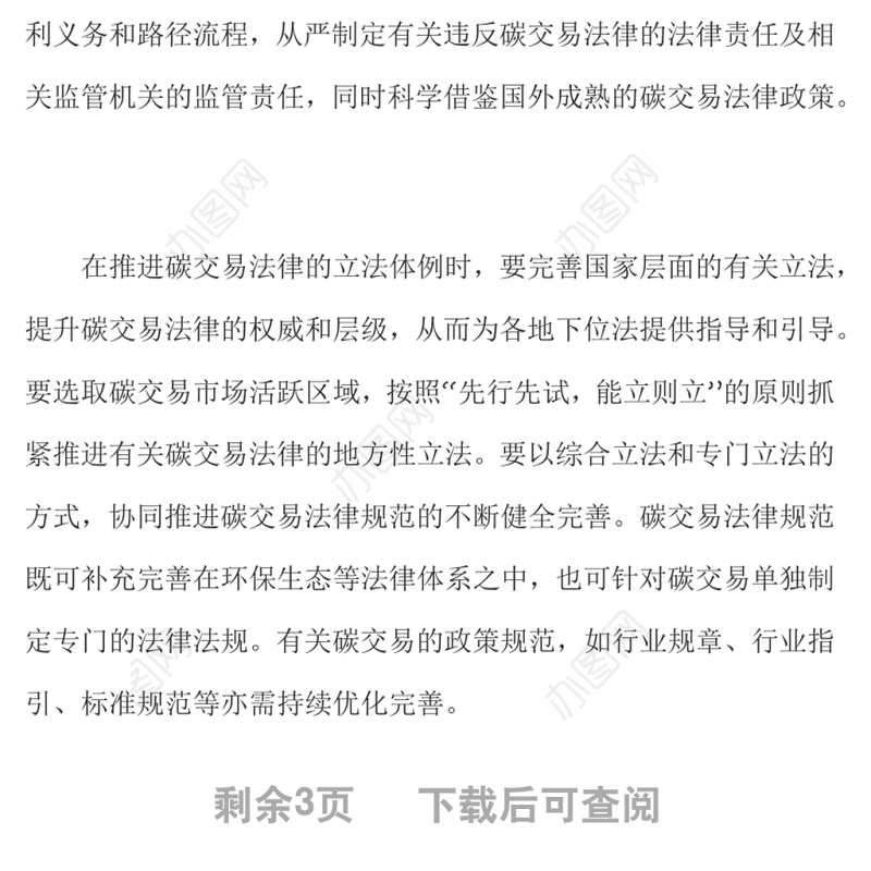 完善碳交易法治体系助力实现“双碳”目标关于碳达峰碳中和