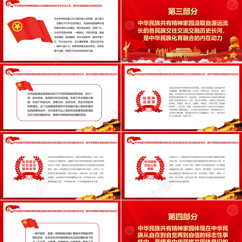 中华民族共有精神家园的构成探析PPT红色大气风党员干部学习教育专题党课