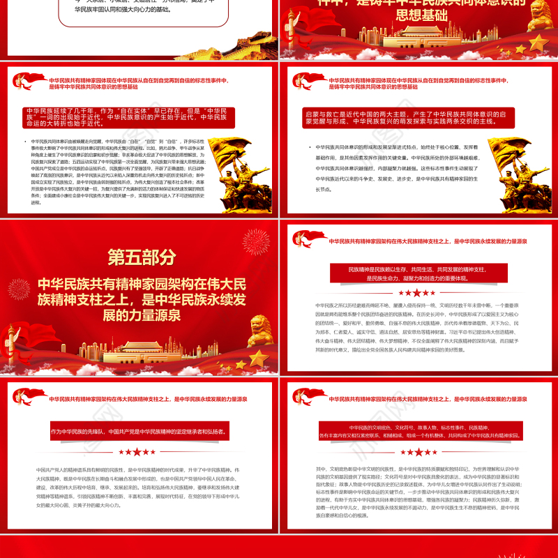 中华民族共有精神家园的构成探析PPT红色大气风党员干部学习教育专题党课