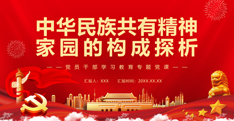 中华民族共有精神家园的构成探析PPT红色大气风党员干部学习教育专题党课