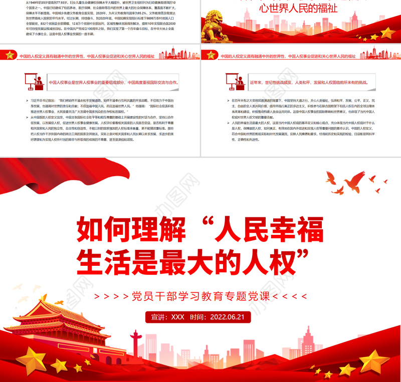 如何理解“人民幸福生活是最大的人权”PPT红色大气风党员干部学习教育专题党课