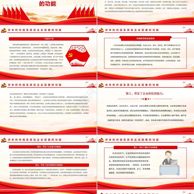 提升治理效能依法规范和引导资本健康发展PPT红色大气风党员干部学习教育专题党课