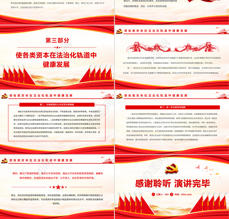 提升治理效能依法规范和引导资本健康发展PPT红色大气风党员干部学习教育专题党课