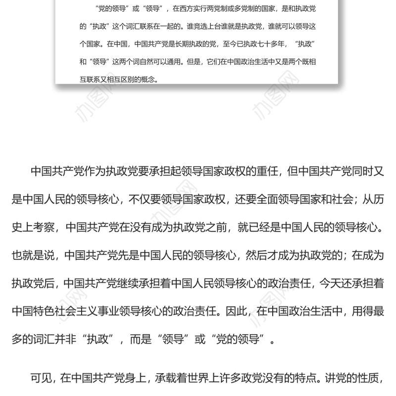 “党的全面领导”是一种全新的领导体制和领导方式党员干部学习教育
