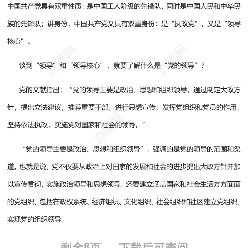 “党的全面领导”是一种全新的领导体制和领导方式党员干部学习教育