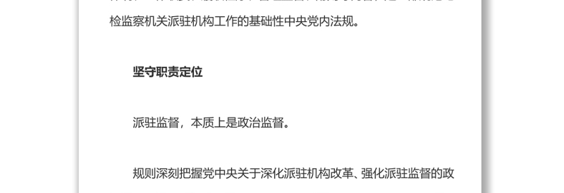 推动新时代派驻监督工作高质量发展深入学习《纪检监察机关派驻机构工作规则》亮点解读