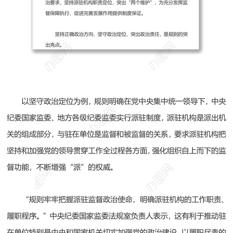 推动新时代派驻监督工作高质量发展深入学习《纪检监察机关派驻机构工作规则》亮点解读