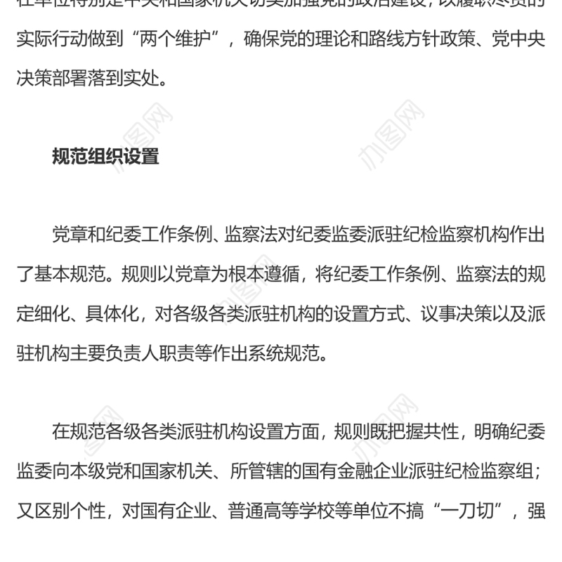 推动新时代派驻监督工作高质量发展深入学习《纪检监察机关派驻机构工作规则》亮点解读