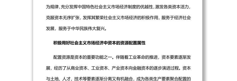 引导资本充分发挥繁荣社会主义市场经济的积极作用党员干部学习教育