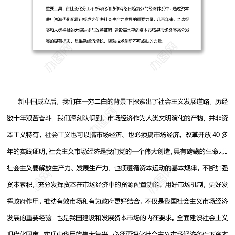 引导资本充分发挥繁荣社会主义市场经济的积极作用党员干部学习教育