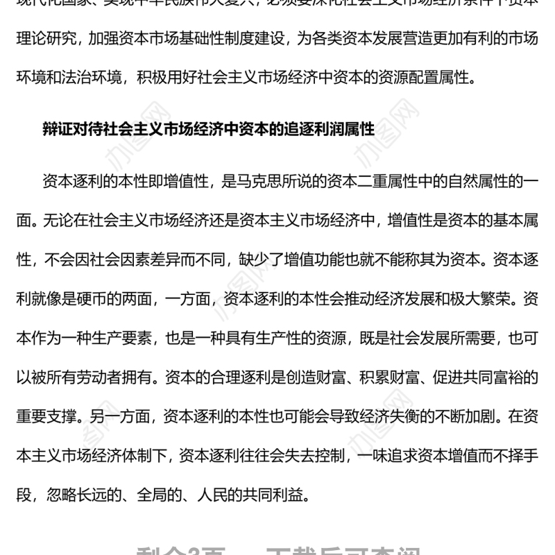 引导资本充分发挥繁荣社会主义市场经济的积极作用党员干部学习教育