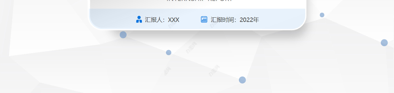 2022实习转正述职报告PPT个性简约转正述职必备PPT