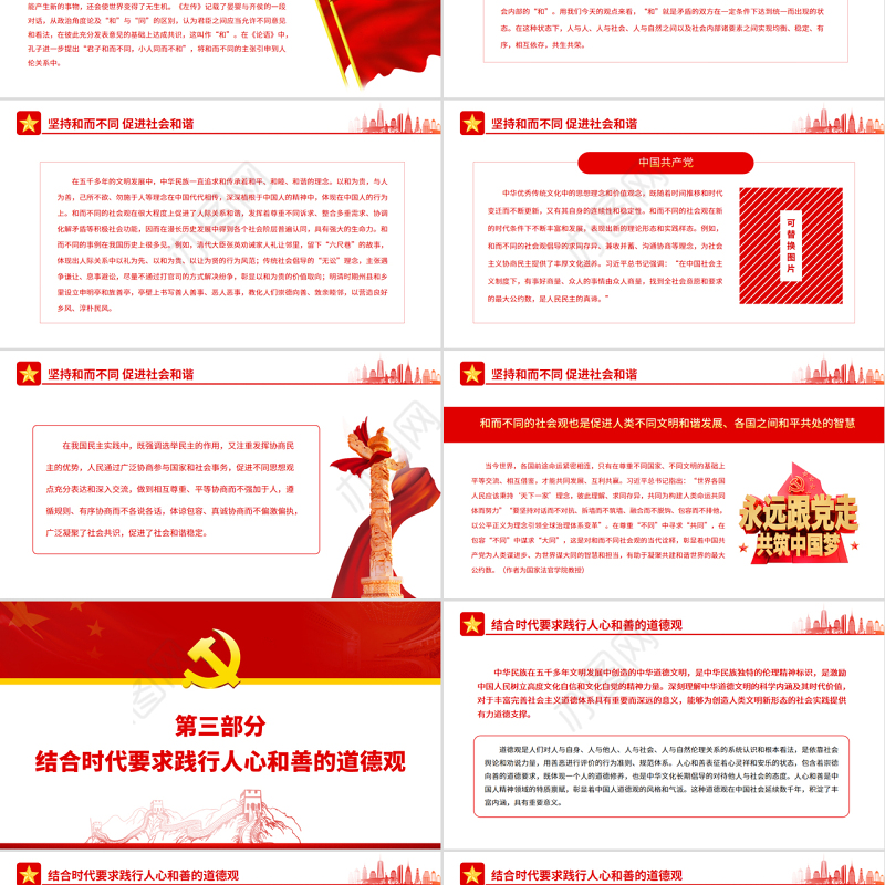 深刻理解和把握中国人的宇宙观、天下观、社会观、道德观PPT党政风党员干部学习教育专题党课