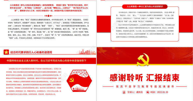 深刻理解和把握中国人的宇宙观、天下观、社会观、道德观PPT党政风党员干部学习教育专题党课