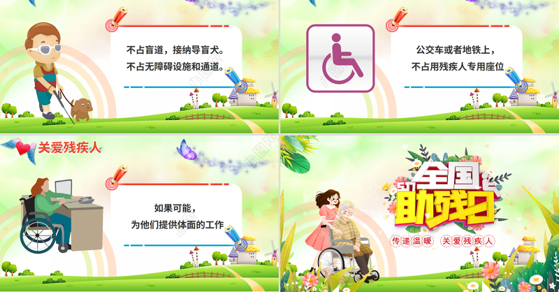 温馨风全国助残日传递温暖关爱残疾人PPT课件
