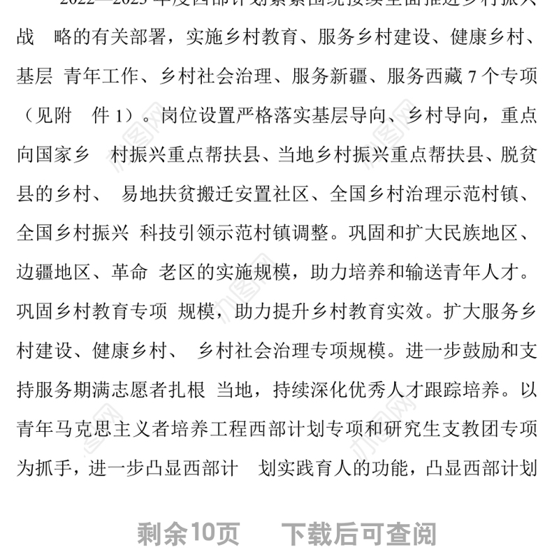 到西部去到基层去2022-2023年度大学生志愿服务西部计划实施方案