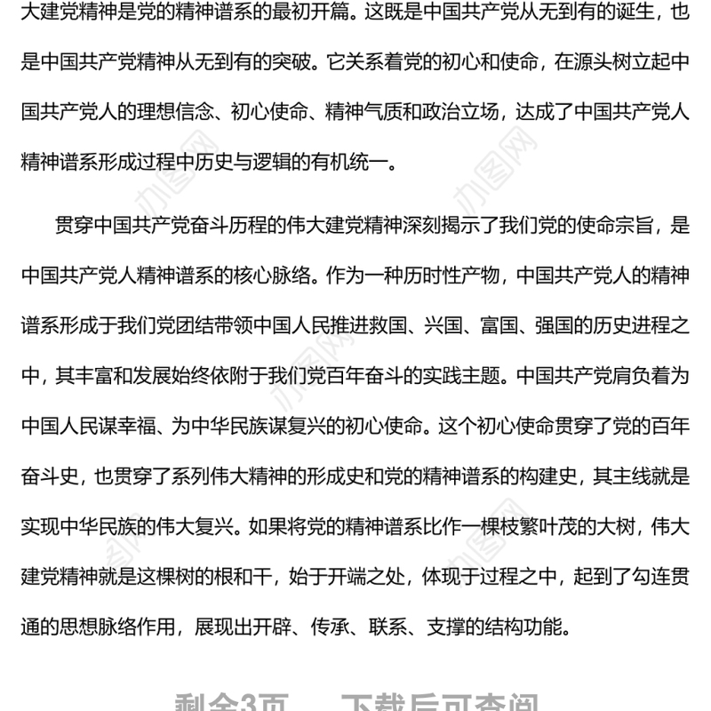 伟大建党精神是中国共产党人精神谱系的源头活水党员干部主题党日
