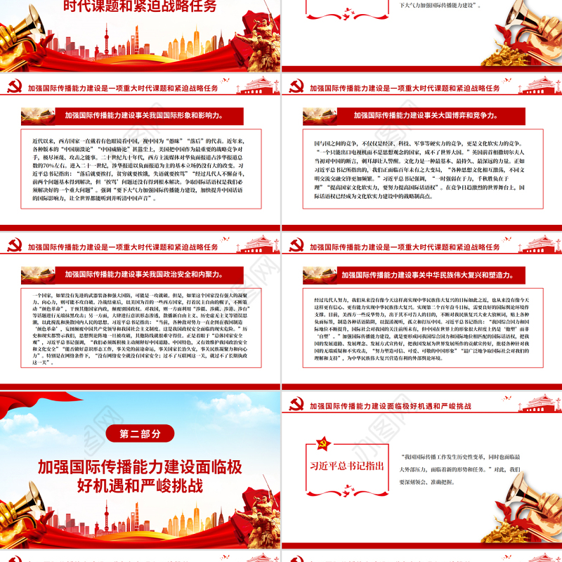 传播中国声音彰显中国主张PPT党政风党员干部学习教育专题党课