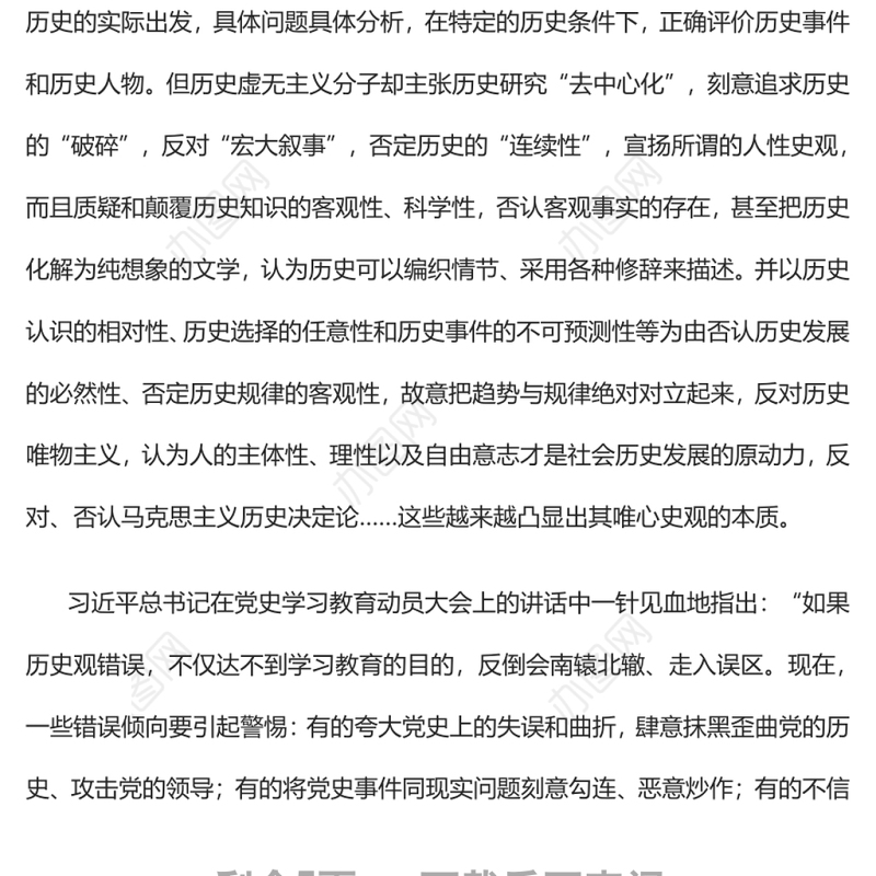坚持正确党史观旗帜鲜明反对历史虚无主义党员干部深入学习《决议》
