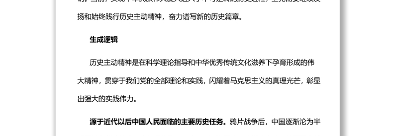 准确把握历史主动精神的生成逻辑、辩证品格、践行路径党员干部深入学习《决议》专题党课
