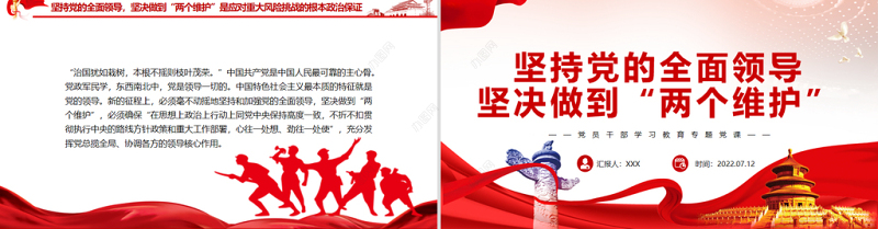 坚持党的全面领导坚决做到“两个维护”PPT党政风党员干部学习教育专题党课