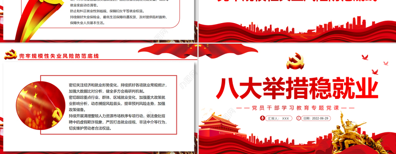 八大举措稳就业PPT党政风党员干部学习教育专题党课课件模板