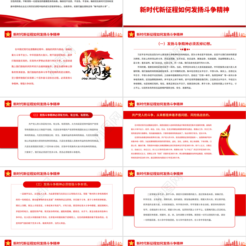 中国式现代化新征程需要发扬斗争精神PPT红色简约风党员干部学习教育专题党课课件