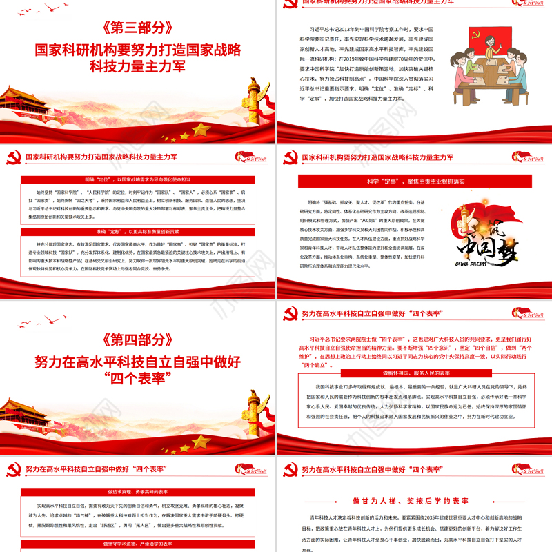 自觉履行高水平科技自立自强的使命担当PPT红色党政风党员干部学习教育专题党课课件