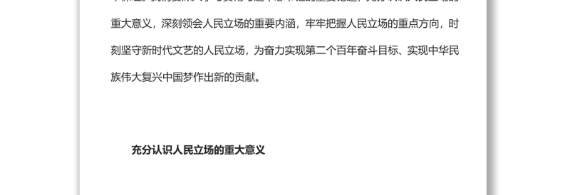 坚守新时代文艺的人民立场党员干部学习教育专题