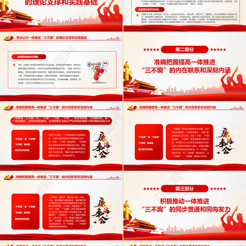 切实提高一体推进“三不腐”能力和水平PPT红色简约风廉政廉洁专题党课