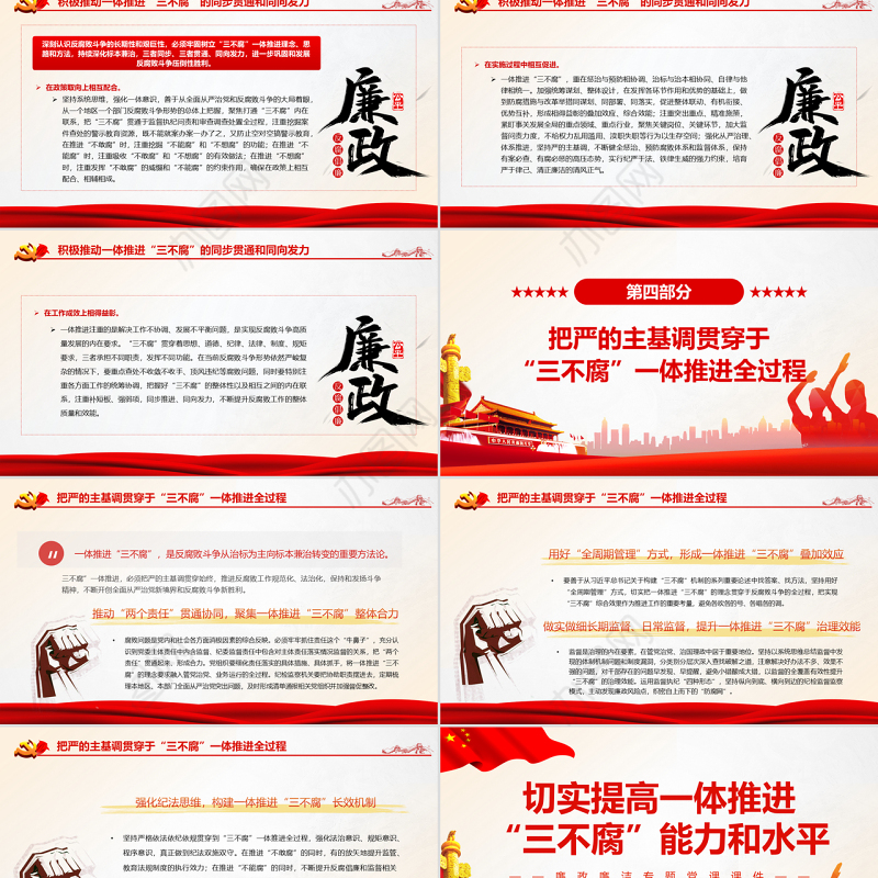 切实提高一体推进“三不腐”能力和水平PPT红色简约风廉政廉洁专题党课